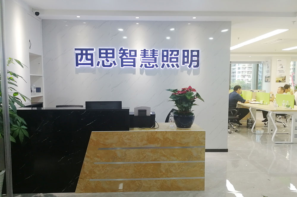 钱柜qg777智慧照明营销中心（广东深圳）